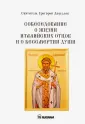 Святитель Григорий Двоеслов