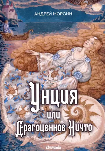 Андрей Морсин - Унция или Драгоценное Ничто Андрей Морсин - Унция или Драгоценное Ничто обложка книги