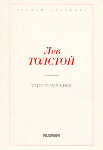 Лев Толстой - Утро помещика обложка книги