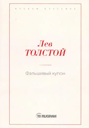Лев Толстой - Фальшивый купон обложка книги