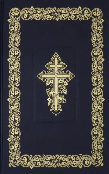 Библия (большая синяя, твердый переплет) ((1032) (073DC) Библия (большая синяя, твердый переплет) ((1032) (073DC) обложка книги