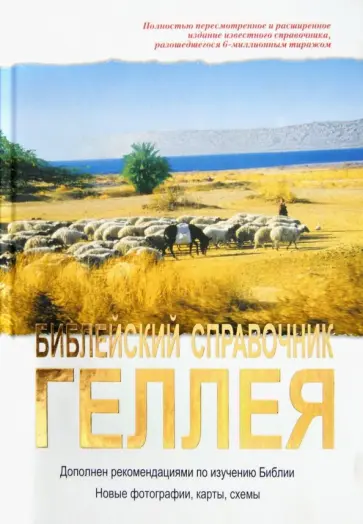 Библейский справочник Геллея Библейский справочник Геллея обложка книги
