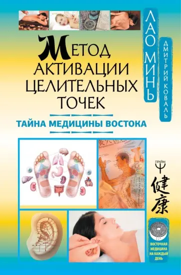 Дмитрий Коваль - Метод активации целительных точек. Тайна медицины Востока Дмитрий Коваль - Метод активации целительных точек. Тайна медицины Востока обложка книги