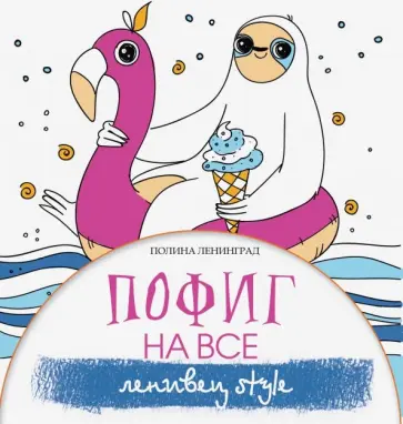 Полина Ленинград - Пофиг на все. Ленивец style обложка книги