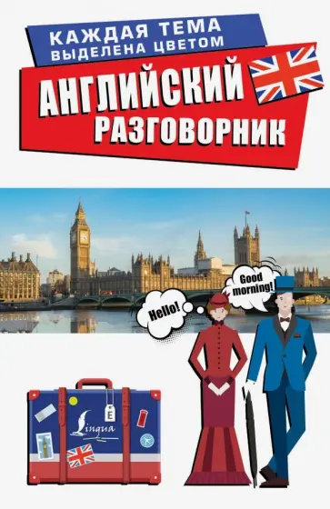 Английский разговорник обложка книги