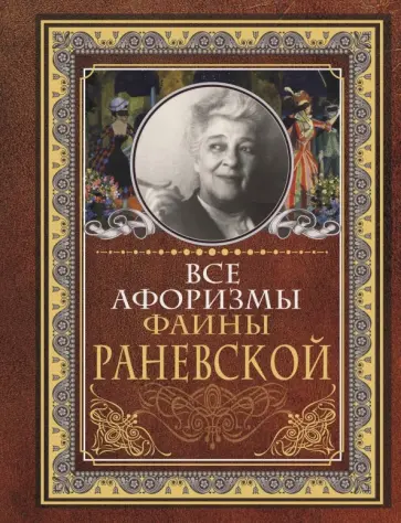 Фаина Раневская - Все афоризмы Фаины Раневской Фаина Раневская - Все афоризмы Фаины Раневской обложка книги