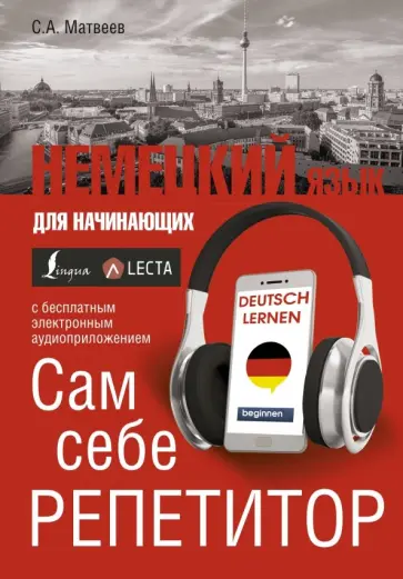 Сергей Матвеев - Немецкий язык для начинающих. Сам себе репетитор + LECTA обложка книги