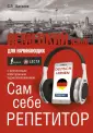 Сам себе самоучитель