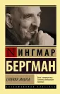 Бергман Ингмар