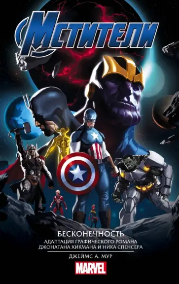 Джеймс Мур - Мстители. Бесконечность Джеймс Мур - Мстители. Бесконечность обложка книги