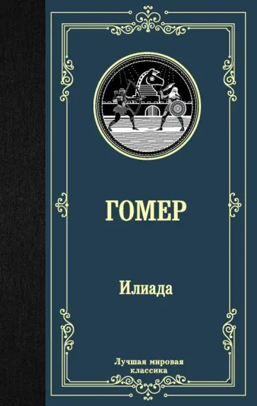 Гомер - Илиада обложка книги
