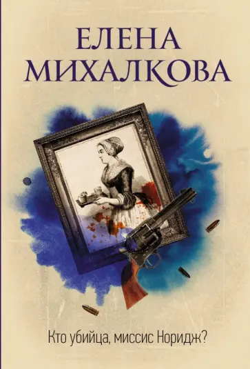 Елена Михалкова - Кто убийца, миссис Норидж? обложка книги