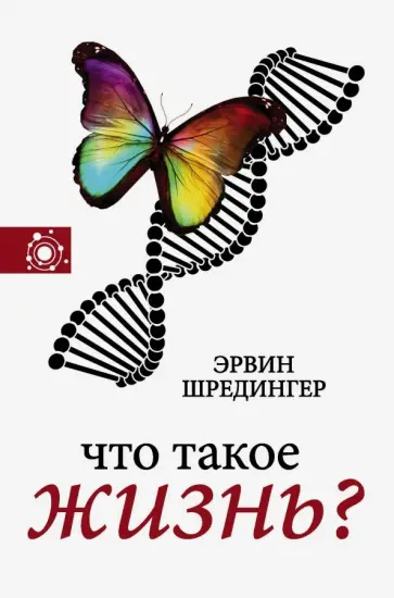 Эрвин Шредингер - Что такое жизнь? обложка книги