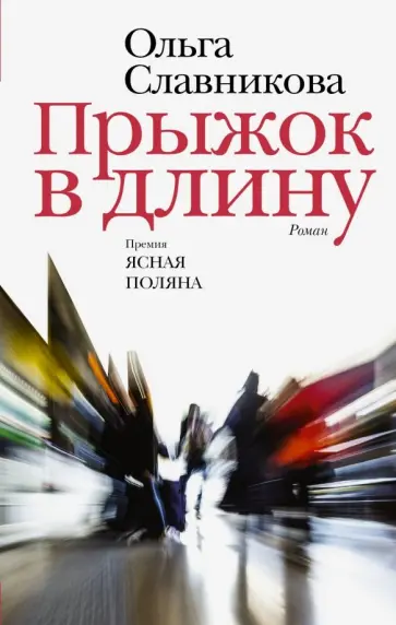Ольга Славникова - Прыжок в длину обложка книги