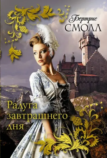 Бертрис Смолл - Радуга завтрашнего дня Бертрис Смолл - Радуга завтрашнего дня обложка книги