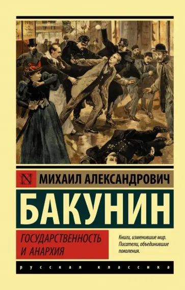 Михаил Бакунин - Государственность и анархия Михаил Бакунин - Государственность и анархия обложка книги