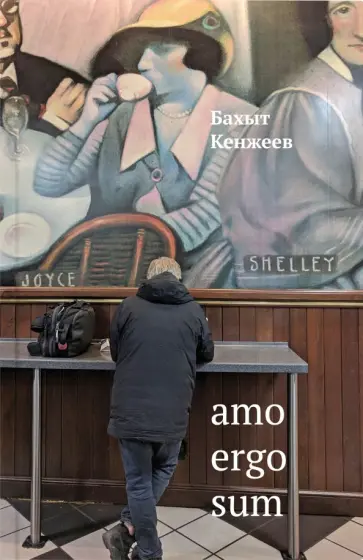 Бахыт Кенжеев - Amo ergo sum Бахыт Кенжеев - Amo ergo sum обложка книги