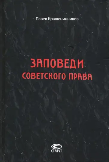 Павел Крашенинников - Заповеди советского права. Очерки о государстве и праве военного и послевоенного времени. 1939-1961 Павел Крашенинников - Заповеди советского права. Очерки о государстве и праве военного и послевоенного времени. 1939-1961 обложка книги
