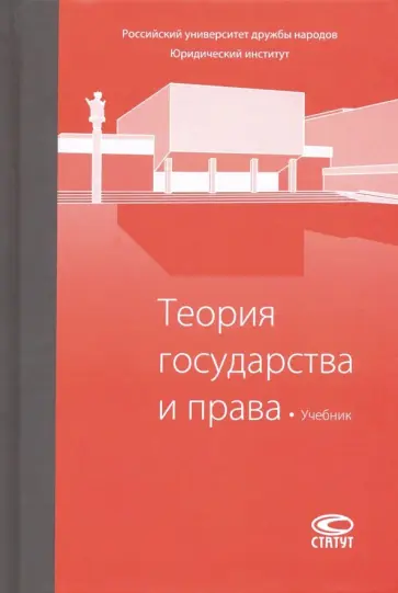 Клишас, Трикоз - Теория государства и права. Учебник Клишас, Трикоз - Теория государства и права. Учебник обложка книги