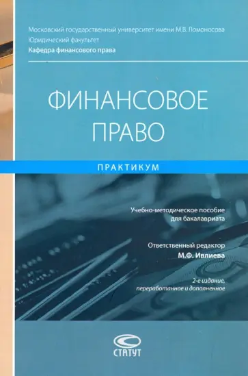 Ивлиева, Хаменушко - Финансовое право. Практикум. Учебно-методическое пособие для бакалавриата Ивлиева, Хаменушко - Финансовое право. Практикум. Учебно-методическое пособие для бакалавриата обложка книги
