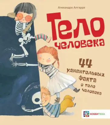 Алехандро Алгарра - Тело человека. 44 удивительных факта о теле человека Алехандро Алгарра - Тело человека. 44 удивительных факта о теле человека обложка книги