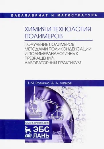 Ляпков, Ровкина - Химия и технология полимеров. Получение полимеров методами поликонденсации и полимераналогичных прев Ляпков, Ровкина - Химия и технология полимеров. Получение полимеров методами поликонденсации и полимераналогичных прев обложка книги