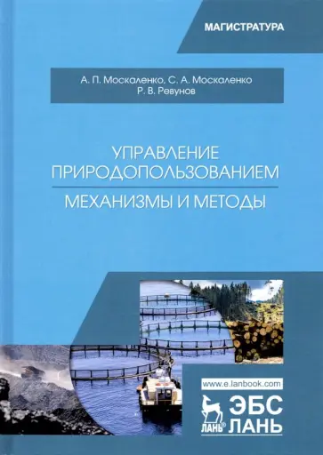 Москаленко, Москаленко - Управление природопользованием. Механизмы и методы. Учебное пособие Москаленко, Москаленко - Управление природопользованием. Механизмы и методы. Учебное пособие обложка книги