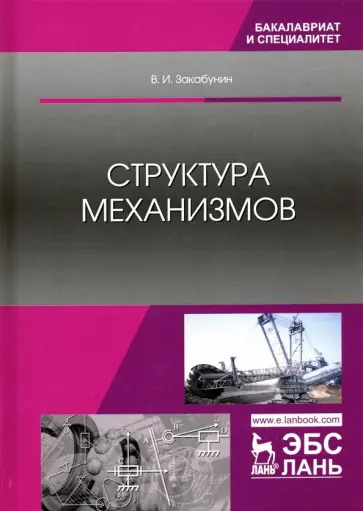 Владимир Закабунин - Структура механизмов. Учебное пособие Владимир Закабунин - Структура механизмов. Учебное пособие обложка книги