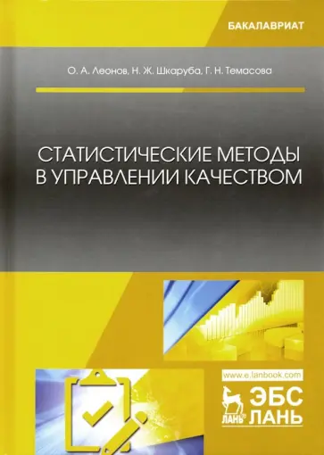 Леонов, Темасова - Статистические методы в управлении качеством обложка книги