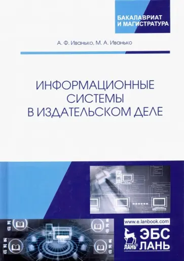 Иванько, Иванько - Информационные системы в издательском деле. Учебное пособие Иванько, Иванько - Информационные системы в издательском деле. Учебное пособие обложка книги