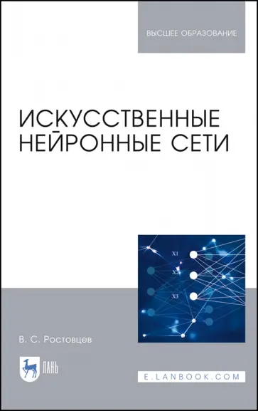 Владимир Ростовцев - Искусственные нейронные сети. Учебник обложка книги