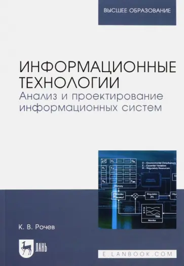 Константин Рочев - Информационные технологии. Анализ и проектирование информационных систем обложка книги