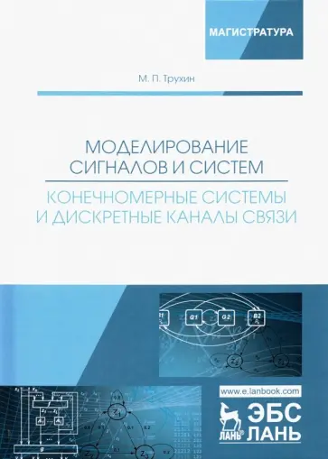 Михаил Трухин - Моделирование сигналов и систем. Конечномерные системы и дискретные каналы связи. Учебное пособие обложка книги