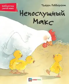 Тьерри Робберехт - Непослушный Макс обложка книги