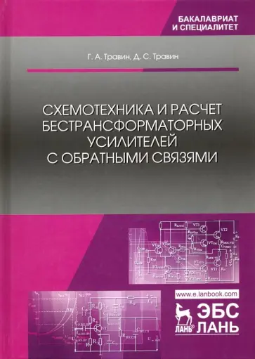 Травин, Травин - Схемотехника и расчет бестрансформаторных усилителей с обратными связями. Учебное пособие обложка книги
