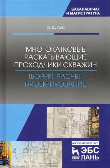 Виктор Лис - Многокатковые раскатывающие проходчики скважин. Теория, расчет, проектирование. Учебное пособие обложка книги