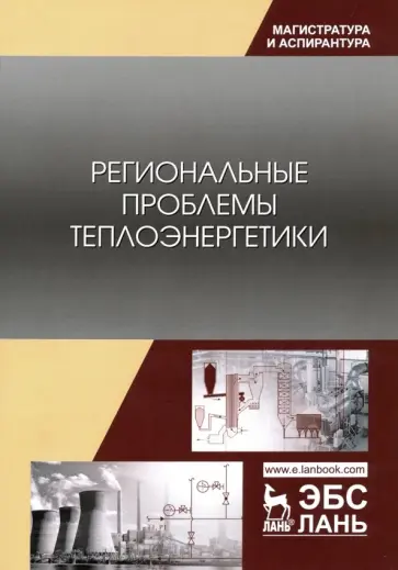 Приходько, Лебедев - Региональные проблемы теплоэнергетики. Учебное пособие обложка книги