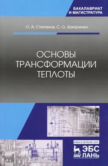 Степанов, Захаренко - Основы трансформации теплоты. Учебное пособие обложка книги