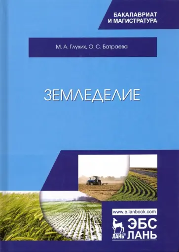 Глухих, Батраева - Земледелие. Учебное пособие Глухих, Батраева - Земледелие. Учебное пособие обложка книги
