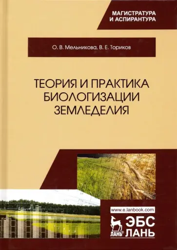 Мельникова, Ториков - Теория и практика биологизации земледелия. Монография обложка книги