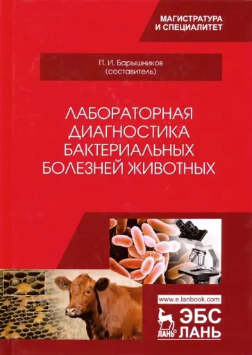 Лабораторная диагностика бактериальных болезней животных. Учебное пособие обложка книги