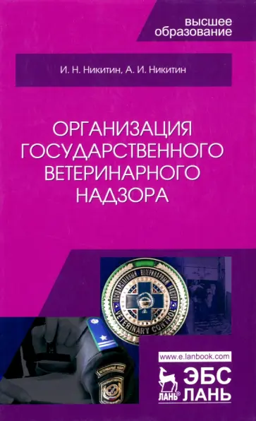 Никитин, Никитин - Организация государственного ветеринарного надзора. Учебник для вузов Никитин, Никитин - Организация государственного ветеринарного надзора. Учебник для вузов обложка книги
