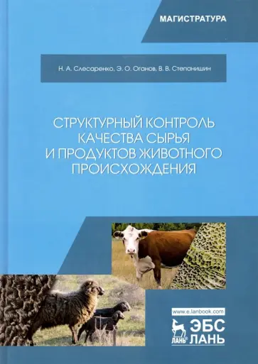 Слесаренко, Оганов - Структурный контроль качества сырья и продуктов животного происхождения. Учебник Слесаренко, Оганов - Структурный контроль качества сырья и продуктов животного происхождения. Учебник обложка книги