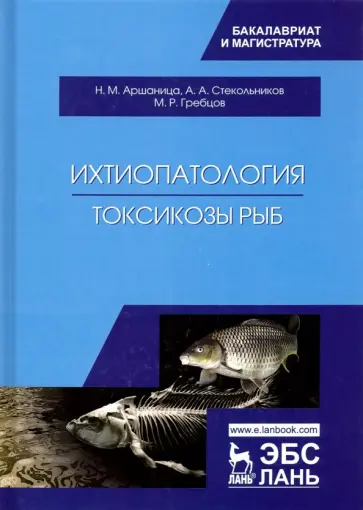 Аршаница, Стекольников - Ихтиопатология. Токсикозы рыб. Учебник обложка книги