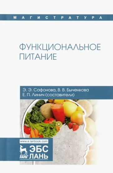 Сафонова, Линич - Функциональное питание. Учебное пособие Сафонова, Линич - Функциональное питание. Учебное пособие обложка книги
