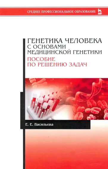 Елена Васильева - Генетика человека с основами медицинской генетики. Пособие по решению задач обложка книги