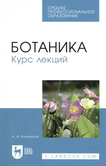 Андрей Коновалов - Ботаника. Курс лекций. Учебное пособие Андрей Коновалов - Ботаника. Курс лекций. Учебное пособие обложка книги