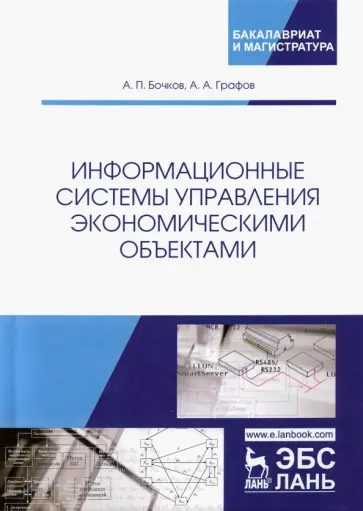 Бочков, Графов - Информационные системы управления экономическими объектами. Учебник Бочков, Графов - Информационные системы управления экономическими объектами. Учебник обложка книги