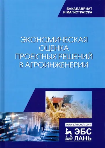Водянников, Кухарев - Экономическая оценка проектных решений в агроинженерии. Учебник Водянников, Кухарев - Экономическая оценка проектных решений в агроинженерии. Учебник обложка книги