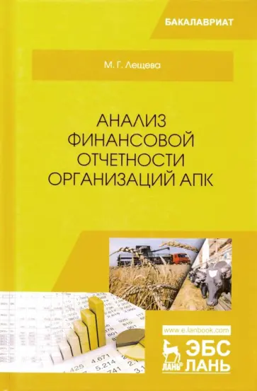 Марина Лещева - Анализ финансовой отчетности организаций АПК. Учебное пособие обложка книги